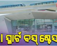 ଦୁବାଇରେ ବିଶ୍ୱର ପ୍ରଥମ ଏଆଇ ସ୍ମାର୍ଟ ବସ୍‌ ଷ୍ଟେସନ ଉଦ୍‌ଘାଟିତ