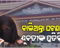 ବାଲିଅନ୍ତାରେ ଯୁବକଙ୍କୁ ପିଟିପିଟି ହତ୍ୟା ଘଟଣାରେ ମୁହଁ ଖୋଲିଲେ ଯୁବତୀ; କହିଲେ, 'ସ୍ଥାନୀୟ ଲୋକେ ଆସିଲେ ବୋଲି ଆଜି ବଞ୍ଚିଛି'