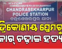ଚନ୍ଦ୍ରଶେଖରପୁରରେ କାର୍‌ ଚଢ଼ାଇ ହତ୍ୟା ପଛର ବଡ଼ ଖୁଲାସା: ତ୍ରିକୋଣୀୟ ପ୍ରେମରୁ ହୋଇଥିଲା ରାସ୍ତାରେ ମର୍ଡର 