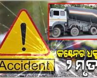 ରାସ୍ତା କଡ଼ରେ ଠିଆ ହୋଇଥିବା ବେଳେ ଧକ୍କା ଦେଲା କଣ୍ଟେନର, ଚାଲିଗଲା ୨ ଜଣଙ୍କ ଜୀବନ 