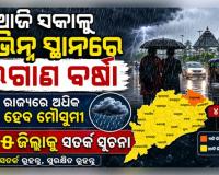 ଆଜି ସକାଳୁ ବିଭିନ୍ନ ସ୍ଥାନରେ ଲଗାଣ ବର୍ଷା, ୨୩ରୁ ରାଜ୍ୟରେ ଅଧିକ ସକ୍ରିୟ ହେବ ମୌସୁମୀ, ୨୫ ଜିଲ୍ଲାକୁ ସତର୍କ ସୂଚନା