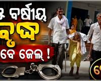 ଦୀର୍ଘ ୩୪ ବର୍ଷ ପରେ ଆସିଲା କୋର୍ଟଙ୍କ ରାୟ: ୮୫ ବର୍ଷୀୟ ବୃଦ୍ଧ ହେଲେ ଦୋଷୀ ସାବ୍ୟସ୍ତ, ଯିବେ ଜେଲ 