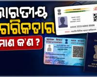 ଆଧାର, ପାନ୍‌କାର୍ଡ, ପାସପୋର୍ଟ ଭାରତୀୟ ନାଗରିକତାର ପ୍ରମାଣପତ୍ର ନୁହେଁ ! ବୈଦେଶିକ ମନ୍ତ୍ରଣାଳୟର ଟିପ୍ପଣୀକୁ ନେଇ ବିତର୍କ...
