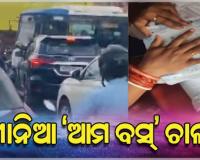 ପୁଣି ଦୁର୍ଘଟଣା ଘଟାଇଲା 'ଆମ ବସ୍': ରଙ୍ଗ ରୁଟ୍‌ରେ ଆସି ବାପା-ଝିଅଙ୍କୁ ଦେଲା ଧକ୍କା...