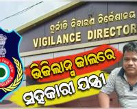 ଭିଜିଲାନ୍ସ ଜାଲରେ ITDA ବାଲିଗୁଡ଼ା ସହକାରୀ ନିର୍ବାହୀ ଯନ୍ତ୍ରୀ, ଆୟ ବହିର୍ଭୂତ ସମ୍ପତ୍ତି ଠୁଳ ଅଭିଯୋଗରେ ୯ଟି ସ୍ଥାନରେ ଚଢ଼ାଉ