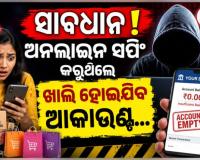 ଅନଲାଇନ ସପିଂ କରୁଥିଲେ ହୋଇଯାଆନ୍ତୁ ସାବଧାନ ! ସୋସିଆଲ ମିଡିଆରେ ମାତିଛନ୍ତି ସାଇବର ଲୁଟେରା...