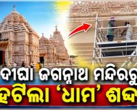ଦୀଘା ଜଗନ୍ନାଥ ମନ୍ଦିରରୁ ‘ଧାମ’ ଶବ୍ଦ ହଟାଇଲେ ବେଙ୍ଗଲ ସରକାର, ଲେଖା ହେଲା ଜଗନ୍ନାଥ ସାଂସ୍କୃତିକ କେନ୍ଦ୍ର