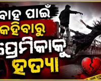ପ୍ରେମିକାକୁ ହତ୍ୟା କରି ଦୁର୍ଘଟଣା ରୂପ ଦେଇଥିଲା ପ୍ରେମିକ, ବାନ୍ଧିଲା ପୋଲିସ 