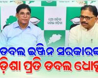 ଓଡ଼ିଶାକୁ ଅନୁଦାନ ବୃଦ୍ଧି ପାଇଁ କେନ୍ଦ୍ର ନିକଟରେ ମୁହଁ ଖୋଲନ୍ତୁ ମୁଖ୍ୟମନ୍ତ୍ରୀ: ବିଜେଡି