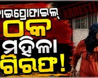 ଚାକିରୀ ଦେବାକୁ କହି ୨୫ ଲକ୍ଷ ଟଙ୍କା ଠକେଇ, 420 ମହିଳାଙ୍କୁ ଗିରଫ କଲା ପୋଲିସ 