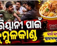 ବିରିୟାନୀ ଖରାପ ବୋଲି କହିବାରୁ ଗ୍ରାହକଙ୍କୁ ନିର୍ଦ୍ଧୁମ ମାଡ଼, ମୁଣ୍ଡ ଫଟାଇ ରାସ୍ତାରେ ଫିଙ୍ଗିଦେଲେ ହୋଟେଲ କର୍ମଚାରୀ 