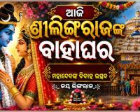 ଆଜି ଦେବଦମ୍ପତ୍ତିଙ୍କ ବାହାଘର, ଉତ୍ସବମୁଖର ସାରା ଭୁବନେଶ୍ୱର 