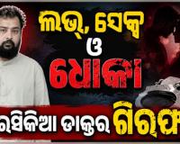 ବିବାହ ଆଳରେ ମହିଳାଙ୍କ ସହ ଶାରୀରିକ ସମ୍ପର୍କ ରଖି ୨୫ ଲକ୍ଷ ଓ ଆଇଫୋନ୍‌‌ ଠକିନେଲା ରସିକିଆ ଡାକ୍ତର, ବାନ୍ଧିଲା ପୋଲିସ