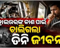 ରାଜଧାନୀରେ କିଲର କାର୍ ଦୁର୍ଘଟଣାରେ ତିନିଜଣଙ୍କ ମୃତ୍ୟୁ ଘଟଣା: ଡ୍ରାଇଭରଙ୍କ କାଶ ପାଇଁ ହୋଇଥିଲା ଦୁର୍ଘଟଣା