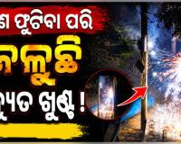 ସବୁ ରାତିରେ ଜଳୁଛି ବିଦ୍ୟୁତ୍‌ ଖୁଣ୍ଟ, ଘର ଭିତରେ ପଡୁଛି ନିଆଁ ଝୁଲ; ଭୟରେ କଲୋନୀ ବାସିନ୍ଦା