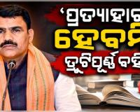 ପ୍ରତ୍ୟାହାର ହେବନି ତ୍ରୁଟିପୂର୍ଣ୍ଣ ବହି, ସ୍କୁଲକୁ ଦିଆଯିବ ସଂଶୋଧିତ ପୁସ୍ତକ: ବିଦ୍ୟାଳୟ ଓ ଗଣଶିକ୍ଷା ମନ୍ତ୍ରୀ