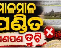 ପୁସ୍ତକ ସମୀକ୍ଷା ଦାୟିତ୍ୱରେ ଥିଲେ ୨୪ ଶିକ୍ଷାବିତ୍‌ ଓ ଅଧିକାରୀ, ତଥାପି ପ୍ରଥମରୁ ଅଷ୍ଟମ ପଢ଼ାବହି ଛପାରେ ମାଳ ମାଳ ତ୍ରୁଟି 
