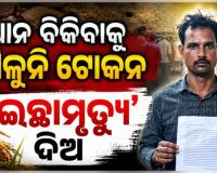 ଧାନ ବିକ୍ରି ସମସ୍ୟା ଓ ପ୍ରଶାସନିକ ଅବହେଳା; ରାଷ୍ଟ୍ରପତିଙ୍କ ନିକଟରେ ‘ଇଚ୍ଛାମୃତ୍ୟୁ’ ଆବେଦନ କଲେ ବରଗଡ଼ର ଯୁବଚାଷୀ