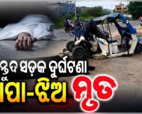 ସମ୍ବଲପୁରରେ ମର୍ମନ୍ତୁଦ ସଡ଼କ ଦୁର୍ଘଟଣା: ସିମେଣ୍ଟ ମିକ୍ସଚର ଟ୍ରକ୍ ଧକ୍କାରେ ବାପା ଓ ଝିଅଙ୍କ ମୃତ୍ୟୁ