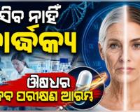 ଆସିବ ନାହିଁ ବାର୍ଦ୍ଧକ୍ୟ, ସକ୍ରିୟ ହେବ ଦୁର୍ବଳ ଓ ମୃତ ଜୀବକୋଷ; ଔଷଧର ପ୍ରଥମ ମାନବ ପରୀକ୍ଷଣ ଆରମ୍ଭ
