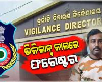 ଭିଜିଲାନ୍ସ ଜାଲରେ ଡେଲାଙ୍ଗ ଫରେଷ୍ଟର: ୨୫ ହଜାର ଟଙ୍କା ଲାଞ୍ଚ ନେଉଥିବା ବେଳେ ଧରାପଡ଼ିଲେ 