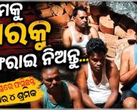 ଥାଇଲ୍ୟାଣ୍ଡରେ ଫସିଛନ୍ତି ୪ ଓଡ଼ିଆ ଶ୍ରମିକ: ଭୋକ ଉପବାସରେ କଟୁଛି ଜୀବନ, ଉଦ୍ଧାର ପାଇଁ ସରକାରଙ୍କୁ ଆକୁଳ ନିବେଦନ..