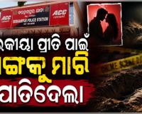 ପରକୀୟା ପ୍ରୀତି ନେଲା ଜୀବନ; ଅପହରଣ ପରେ ସାଙ୍ଗକୁ ମାରି ମାଟିତଳେ ପୋତିଦେଲା ସାଙ୍ଗ...
