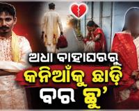 ବିବାହ ବେଦୀରେ ବସିବା ପରେ ବଦଳିଗଲା ବରର ମନ, କନିଆଁକୁ ଛାଡ଼ି ପଳାଇ ଆସିଲା ପୁଅ