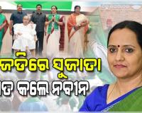 ମହାପ୍ରଭୁ ଜଗନ୍ନାଥ ଓ ବିଜେଡି କର୍ମୀଙ୍କ ଆଶୀର୍ବାଦରେ କାମ କରିବି: ସୁଜାତା ରାଉତ କାର୍ତ୍ତିକେୟନ