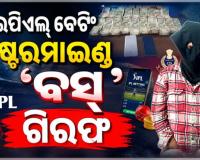 ପୁରୀରେ ଆଇପିଏଲ୍ ବେଟିଂ ରାକେଟର ମାଷ୍ଟରମାଇଣ୍ଡ ଗିରଫ, ୧୮ ଲକ୍ଷର ସମ୍ପତ୍ତି ଫ୍ରିଜ୍