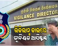 ଭିଜିଲାନ୍ସ ଜାଲରେ ଭଦ୍ରକ ଜିଲ୍ଲା ଶିକ୍ଷାଧିକାରୀ କାର୍ଯ୍ୟାଳୟର ଜୁନିୟର ଆସିଷ୍ଟାଣ୍ଟ, ୧୦ ହଜାର ଲାଞ୍ଚ ନେବାବେଳେ ଧରାପଡ଼ିଲେ