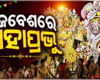 ସରିଲା ଦେବସ୍ନାନ ନୀତି; ଦୁର୍ଲଭ ଗଜବେଶରେ ଭକ୍ତଙ୍କୁ ଦର୍ଶନ ଦେଉଛନ୍ତି ମହାପ୍ରଭୁ 