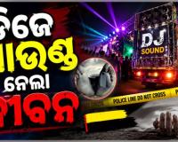 ବଲାଙ୍ଗୀରରେ ଅଭାବନୀୟ ଘଟଣା: ବିବାହ ଶୋଭାଯାତ୍ରାରେ ଡିଜେର ପ୍ରଚଣ୍ଡ ଶବ୍ଦ ନେଲା ମହିଳାଙ୍କ ଜୀବନ