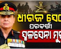 ଲେଫ୍ଟନାଣ୍ଟ ଜେନେରାଲ୍ ଧୀରଜ ସେଠ୍ ହେବେ ଭାରତର ପରବର୍ତ୍ତୀ ସ୍ଥଳସେନା ମୁଖ୍ୟ