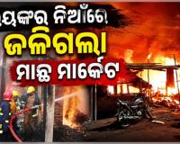 କଟକ ପ୍ରେସଛକ ମାଛ ମାର୍କେଟରେ ଭୟଙ୍କର ଅଗ୍ନିକାଣ୍ଡ, ଲକ୍ଷାଧିକ ଟଙ୍କାର ସମ୍ପତ୍ତି ନଷ୍ଟ; ସ୍ଥିତି ପରଖିଲେ ମେୟର 