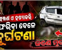 ସୁନ୍ଦରଗଡ଼ରେ ଯୁବକଙ୍କୁ ଅପହରଣ ଓ ହତ୍ୟା: ଖସି ପଳାଇବା ବେଳେ ସଡକ ଦୁର୍ଘଟଣାରେ ଜଣେ ଅଭିଯୁକ୍ତର ମୃତ୍ୟୁ 