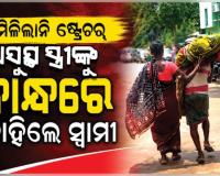 ସ୍ୱାସ୍ଥ୍ୟସେବାର ଚରମ ଅବ୍ୟବସ୍ଥା: ପିଆର୍‌ଏମ୍‌ରେ ଅସୁସ୍ଥ ସ୍ତ୍ରୀଙ୍କୁ କାନ୍ଧରେ ବୋହିଲେ ସ୍ୱାମୀ