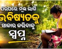 ଆର୍ଥିକ ଅନଟନରେ ଶିକ୍ଷାର ଆଲୁଅ ଖୋଜୁଛନ୍ତି ମାନସ; +୩ ଆଡମିସନ୍‌ ପାଇଁ ପରଘରେ ମୂଲ ଲାଗୁଛନ୍ତି 