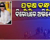 କାଠଯୋଡ଼ି ନଦୀରୁ ମେଡିକାଲ ଛାତ୍ରୀ ମୃତଦେହ ଉଦ୍ଧାର ଘଟଣା: ବାରଙ୍ଗ ଥାନାରେ ଯୁବତୀଙ୍କ ପୁରୁଷ ବନ୍ଧୁଙ୍କ ବିରୋଧରେ ଅଭିଯୋଗ 