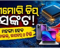 ମେମୋରି ଚିପ୍‌ ସଙ୍କଟ: ମହଙ୍ଗା ହେବ ମୋବାଇଲ୍‌, ଲାପଟପ୍‌ ଓ ଟିଭି 