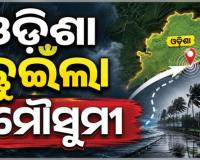 ଓଡ଼ିଶା ଛୁଇଁଲା ଦକ୍ଷିଣ-ପଶ୍ଚିମ ମୌସୁମୀ ବାୟୁ: ଜୁନ ୧୯ ଯାଏଁ ବିଭିନ୍ନ ଜିଲ୍ଲାରେ ବର୍ଷା ସମ୍ଭାବନା