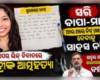 ସରି ବାପା-ମା', ଆଉ ଥରେ ନିଟ୍ (NEET) ଦେବାକୁ ସାହସ ନାହିଁ: ପେପର ଲିକ୍ ବିବାଦ ମଧ୍ୟରେ ଛାତ୍ରୀଙ୍କ ଆତ୍ମହତ୍ୟା