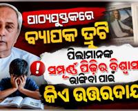 ସ୍କୁଲ୍ ପାଠ୍ୟପୁସ୍ତକରେ ବ୍ୟାପକ ତ୍ରୁଟି: ରାଜ୍ୟ ବିଜେପି ସରକାରଙ୍କୁ ତୀବ୍ର ସମାଲୋଚନା କଲେ ବିରୋଧୀ ଦଳ ନେତା ନବୀନ ପଟ୍ଟନାୟକ
