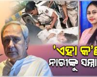 ଚାମେଲି ଓଝାଙ୍କ ଉପରେ ଅତ୍ୟାଚାର ଘଟଣାକୁ ତୀବ୍ର ନିନ୍ଦା କଲେ ନବୀନ; କହିଲେ, ମହିଳା ସରପଞ୍ଚଙ୍କ ସ୍ୱର ଚାପିବା ବିଜେପି ସରକାରଙ୍କ ହୀନ ଉଦ୍ୟମ 