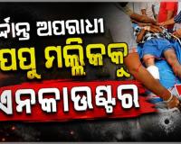 ଏନକାଉଣ୍ଟରରେ ଦୁର୍ଦ୍ଦାନ୍ତ ଅପରାଧୀ ପପୁ ମଲ୍ଲିକ ଆହତ, ୩ ପୋଲିସ କର୍ମଚାରୀ ବି ଆହତ 