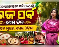 ମହାସମାରୋହରେ ପାଳିତ ହେଉଛି ରଜ ପର୍ବର ଶେଷ ଦିନ: ଉତ୍ସବ ମୁଖର ସମଗ୍ର ଓଡ଼ିଶା