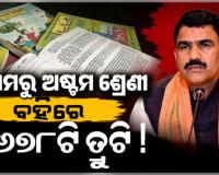 ପ୍ରଥମରୁ ଅଷ୍ଟମ ଶ୍ରେଣୀ ପର୍ଯ୍ୟନ୍ତ ନୂଆ ପାଠ୍ୟପୁସ୍ତକରେ ମାଳ ମାଳ ଭୁଲ୍, ତ୍ରୁଟିକୁ ସ୍ବୀକାର କଲେ ମନ୍ତ୍ରୀ