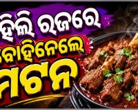 ପହିଲି ରଜରେ ୪ କୋଟି ଟଙ୍କାର ଆମିଷ ଖାଇଦେଲେ ରାଜଧାନୀବାସୀ