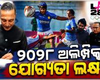୨୦୨୮ ଅଲିମ୍ପିକ୍ସ ପାଇଁ ଯୋଗ୍ୟତା ଅର୍ଜନ ଭାରତୀୟ ଦଳର ଲକ୍ଷ୍ୟ: ରଗବୀ ୟୁନିୟନ ଅଧ୍ୟକ୍ଷ ରାହୁଲ ବୋଷ