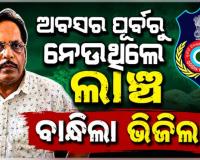 ଭିଜିଲାନ୍ସ ଜାଲରେ ଗ୍ରାମ୍ୟ ଉନ୍ନୟନ ବିଭାଗ ନିର୍ବାହୀ ଯନ୍ତ୍ରୀ; ୨ ଲକ୍ଷ ଟଙ୍କା ଲାଞ୍ଚ ନେବା ବେଳେ ଗିରଫ